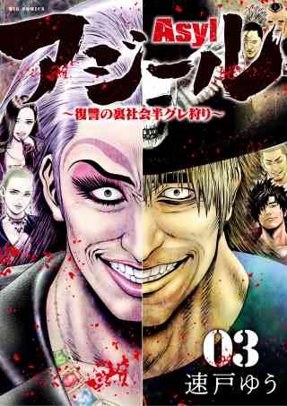 アジール Asyl 〜復讐の裏社会半グレ狩り〜の書影