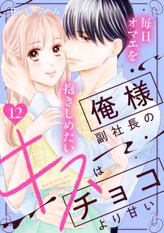 俺様副社長のキスはチョコより甘い［ｃｏｍｉｃ　ｔｉｎｔ］　分冊版 12巻