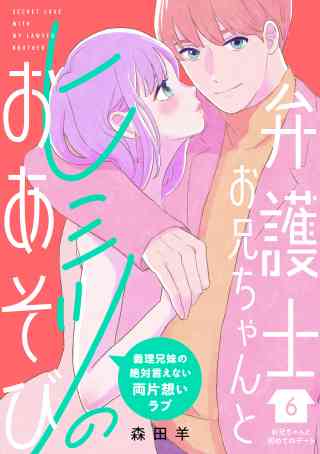 弁護士お兄ちゃんとヒミツのおあそび［ｃｏｍｉｃ　ｔｉｎｔ］　分冊版