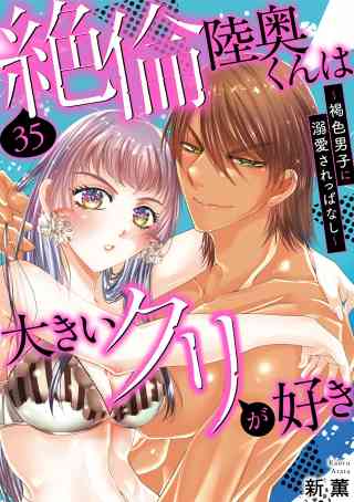 絶倫陸奥くんは大きいクリが好き〜褐色男子に溺愛されっぱなし〜 35巻