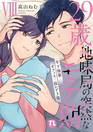 29歳・地味局の突然なモテ期【単行本版】 8巻