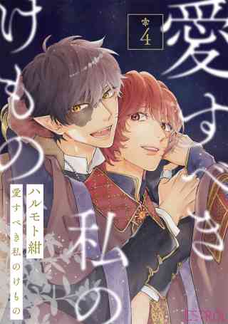 愛すべき私のけもの 【分冊版】の書影