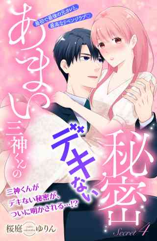 あまい三神くんのデキない秘密　分冊版の書影