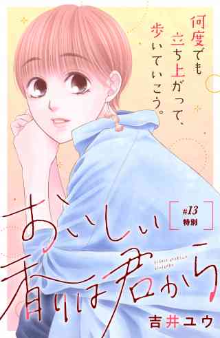 おいしい香りは君から　分冊版の書影