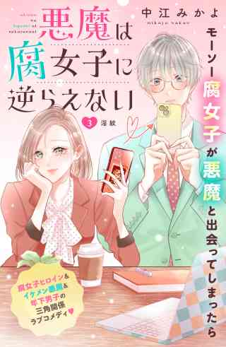 悪魔は腐女子に逆らえない　分冊版 3巻