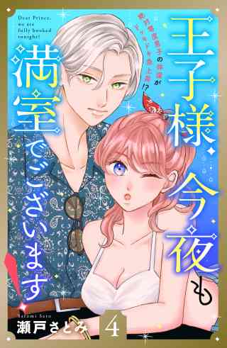 王子様、今夜も満室でございます！　分冊版 4巻