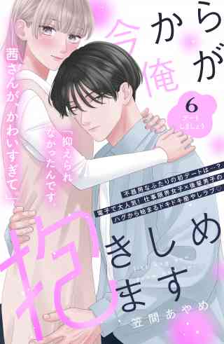 今から俺が抱きしめます　分冊版 6巻