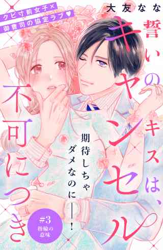 誓いのキスは、キャンセル不可につき　分冊版 3巻