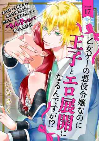 乙女ゲーの悪役令嬢なのに王子とエロ展開になるんですが!?の書影