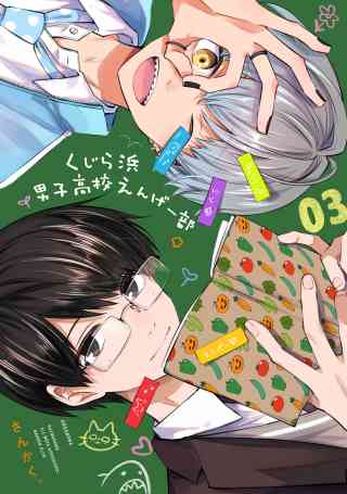 くじら浜男子高校えんげー部 3巻