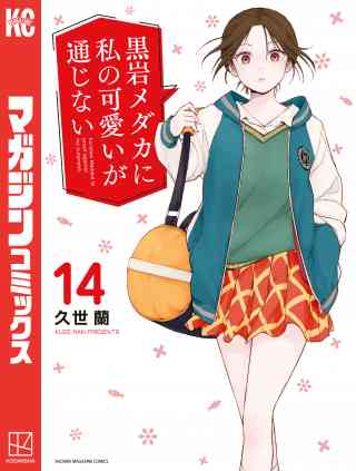 黒岩メダカに私の可愛いが通じないの書影