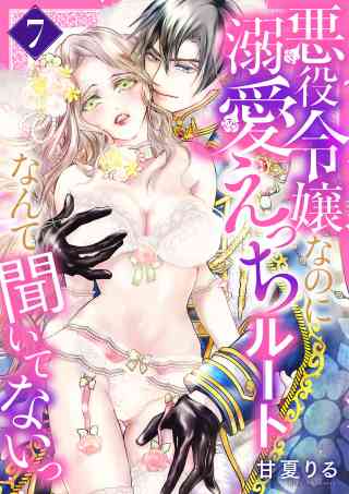 悪役令嬢なのに溺愛えっちルートなんて聞いてないっ 7巻