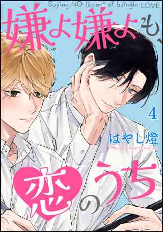 嫌よ嫌よも、恋のうち（分冊版）