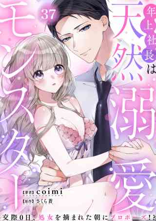 年上社長は天然溺愛モンスター〜交際0日、処女を摘まれた朝にプロポーズ!?〜の書影