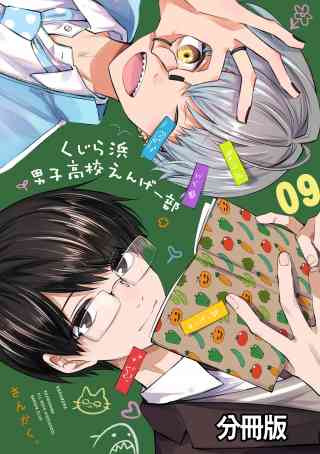 くじら浜男子高校えんげー部　分冊版 9巻