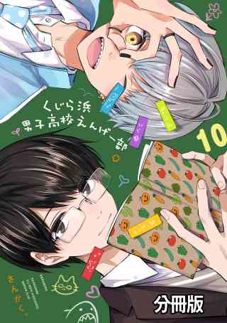 くじら浜男子高校えんげー部　分冊版 10巻