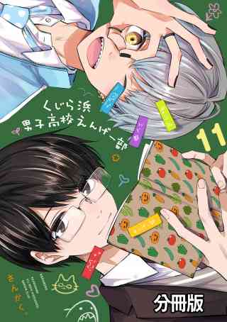 くじら浜男子高校えんげー部　分冊版 11巻