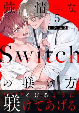 社長は僕のいいなりです シリーズ　分冊版