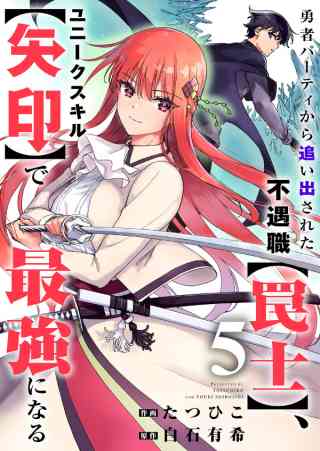 勇者パーティから追い出された不遇職【罠士】、ユニークスキル【矢印】で最強になる 5巻