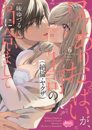 ワケありおっぱいが、上司（絶倫・ヤクザ）のお口に合いまして【単行本】の書影