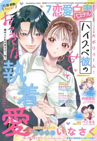 恋愛白書パステル2024年7月号の書影