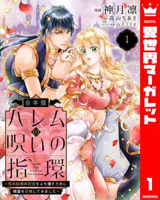 【合本版】ハレムの呪いの指環〜契約結婚の初夜をぶち壊すために精霊を召喚してみました〜の書影