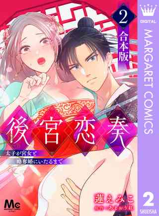 【合本版】後宮恋奏 太子が宮女と略奪婚にいたるまで