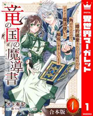 【合本版】竜の国の魔導書 〜婚約破棄された上に呪われて角が生えたので、イケメン魔法使いと解呪に奔走しています〜