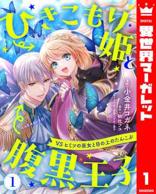 ひきこもり姫と腹黒王子 VSヒミツの巫女と目の上のたんこぶ 1巻