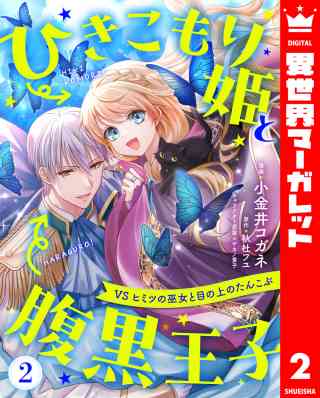 ひきこもり姫と腹黒王子 VSヒミツの巫女と目の上のたんこぶ 2巻