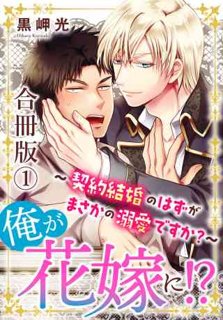 俺が花嫁に！？〜契約結婚のはずがまさかの溺愛ですか？〜【合冊版】