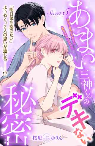 あまい三神くんのデキない秘密　分冊版 5巻