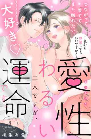 愛性わるい二人ですが、運命です。〜私から発情してもいいですか？〜　分冊版