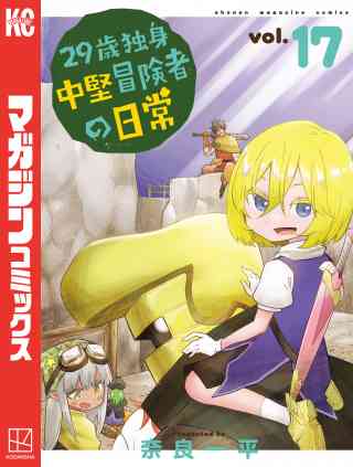 ２９歳独身中堅冒険者の日常 17巻
