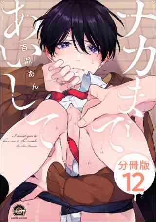 ナカまであいして（分冊版） 12巻