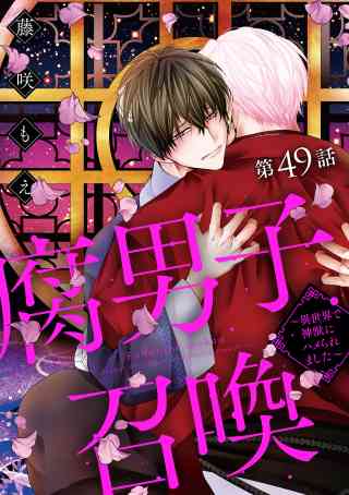 腐男子召喚〜異世界で神獣にハメられました〜 分冊版 49巻