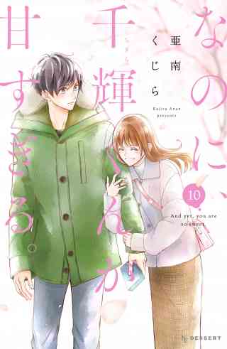 なのに、千輝くんが甘すぎる。 10巻