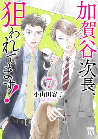 加賀谷次長、狙われてます！【電子単行本】の書影