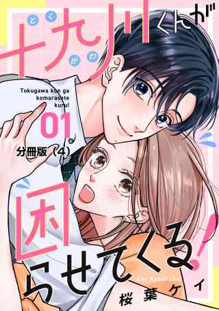 十九川くんが困らせてくる！　分冊版の書影