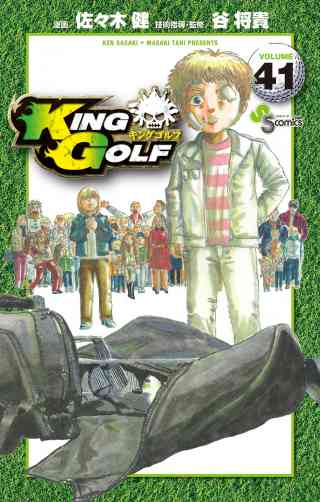 ＫＩＮＧ　ＧＯＬＦ 41巻