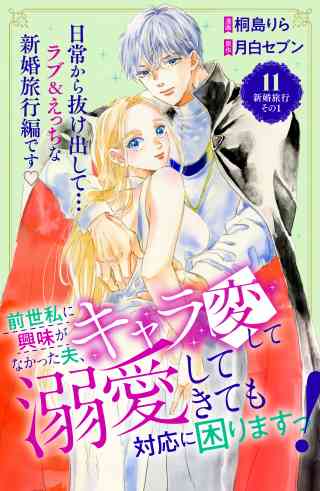 前世私に興味がなかった夫、キャラ変して溺愛してきても対応に困りますっ！　分冊版