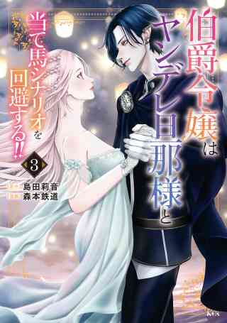 伯爵令嬢はヤンデレ旦那様と当て馬シナリオを回避する！！の書影