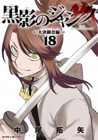 黒影のジャンク〜大決闘会編〜の書影