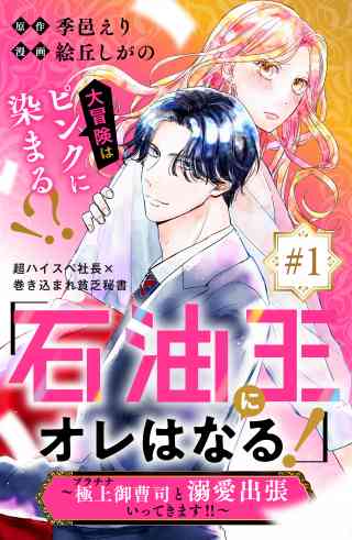 「石油王にオレはなる！」〜極上御曹司と溺愛出張いってきます！！〜　分冊版