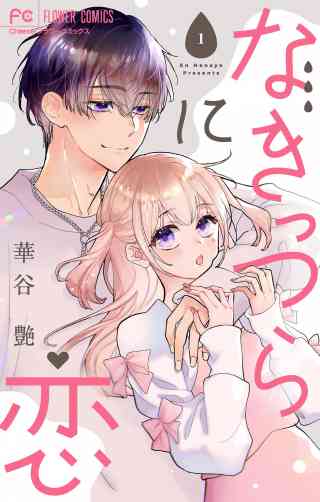 なきっつらに恋【マイクロ】(華谷艶) | アクセスBOOKS