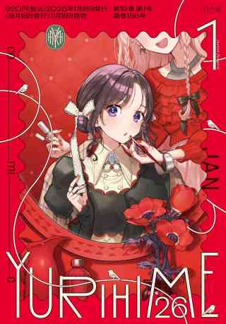 コミック百合姫 2026年1月号(コミック百合姫編集部) | アクセスBOOKS