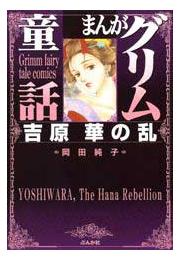 【まんがグリム童話】吉原華の乱の書影