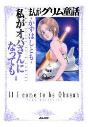 【まんがグリム童話】私がオバさんになってもの書影