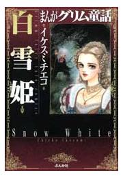 【まんがグリム童話】白雪姫の書影