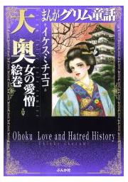 【まんがグリム童話】　大奥　女の愛憎絵巻の書影